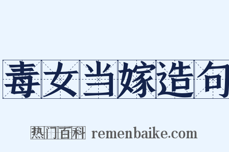 毒女当嫁造句是什么意思的图片